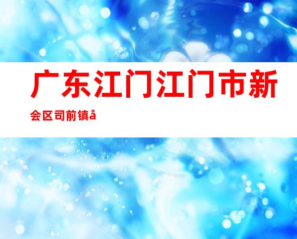 广东江门江门市新会区司前镇前锋工业区