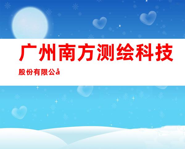 广州南方测绘科技股份有限公司三亚分公司