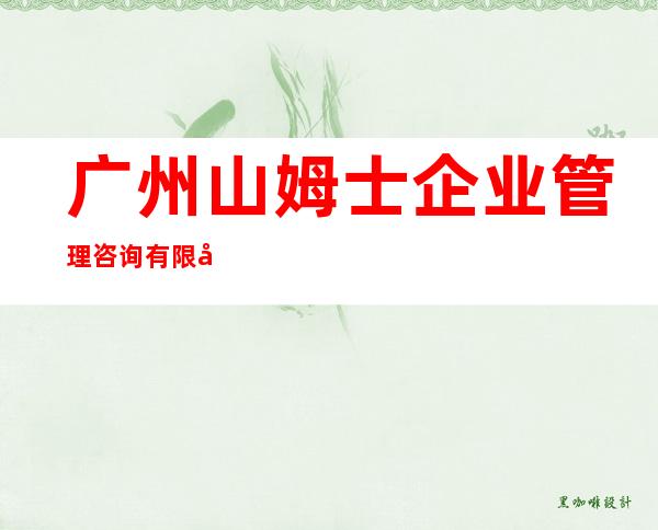 广州山姆士企业管理咨询有限公司