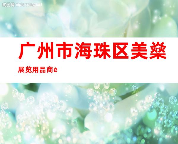 广州市海珠区美燊展览用品商行