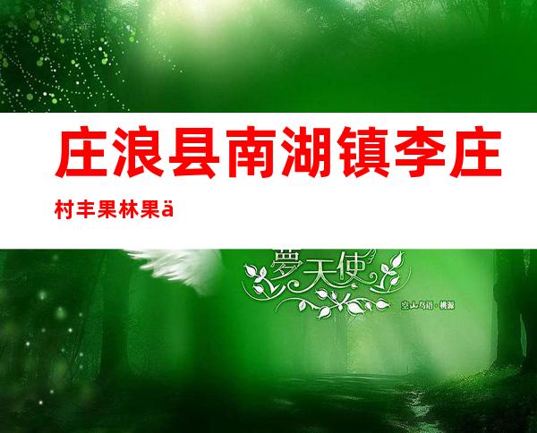 庄浪县南湖镇李庄村丰果林果业农民专业合作社