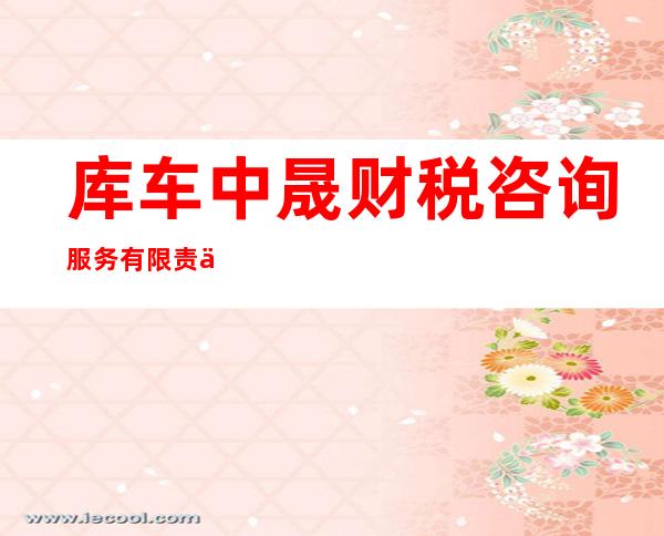 库车中晟财税咨询服务有限责任公司