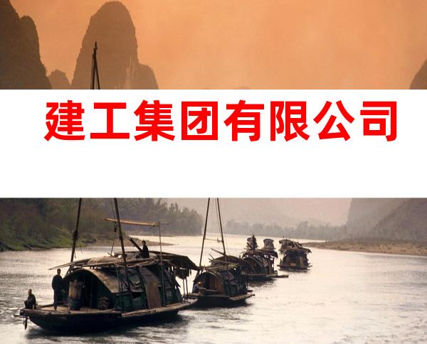 建工集团有限公司