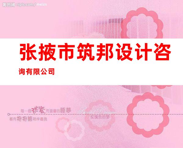 张掖市筑邦设计咨询有限公司