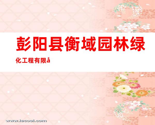 彭阳县衡域园林绿化工程有限公司