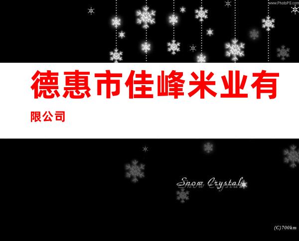 德惠市佳峰米业有限公司