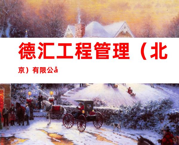 德汇工程管理(北京)有限公司海南分公司