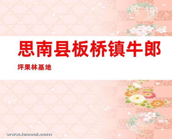 思南县板桥镇牛郎坪果林基地