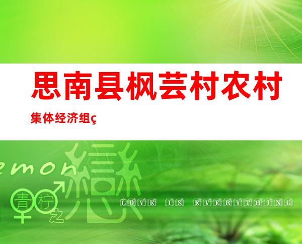 思南县枫芸村农村集体经济组织农民专业合作社
