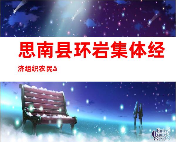 思南县环岩集体经济组织农民专业合作社