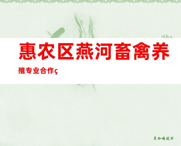 惠农区燕河畜禽养殖专业合作社