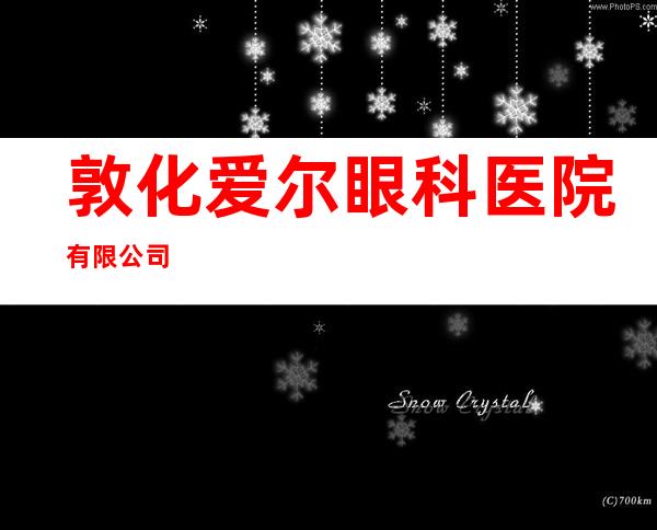 敦化爱尔眼科医院有限公司