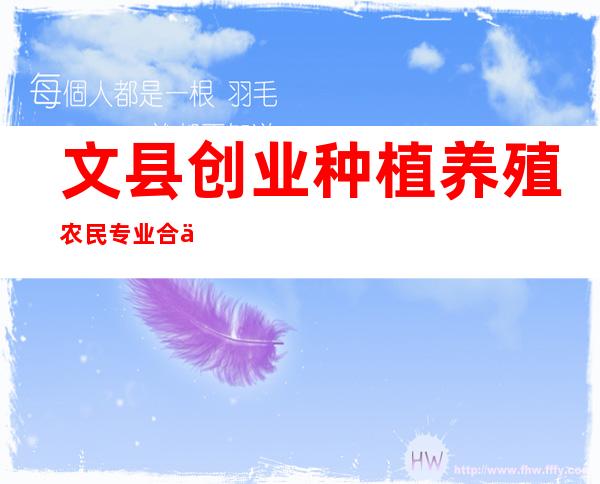 文县创业种植养殖农民专业合作社
