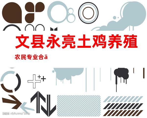文县永亮土鸡养殖农民专业合作社
