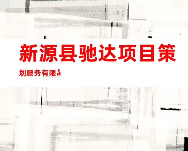 新源县驰达项目策划服务有限公司