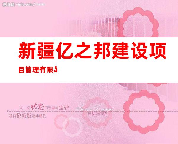 新疆亿之邦建设项目管理有限公司