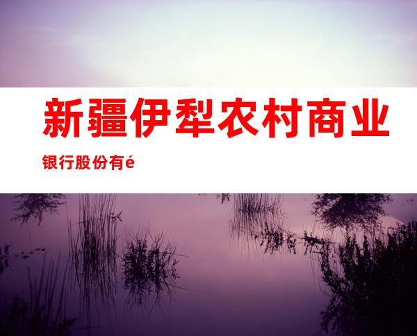 新疆伊犁农村商业银行股份有限公司合作区支行