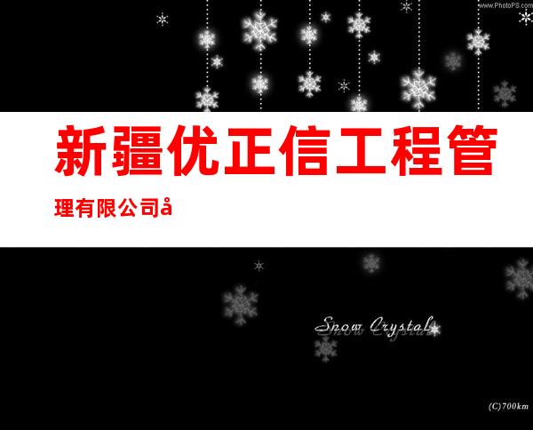 新疆优正信工程管理有限公司巴州分公司