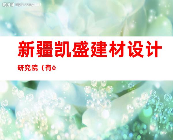 新疆凯盛建材设计研究院(有限公司)