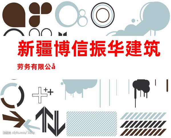 新疆博信振华建筑劳务有限公司