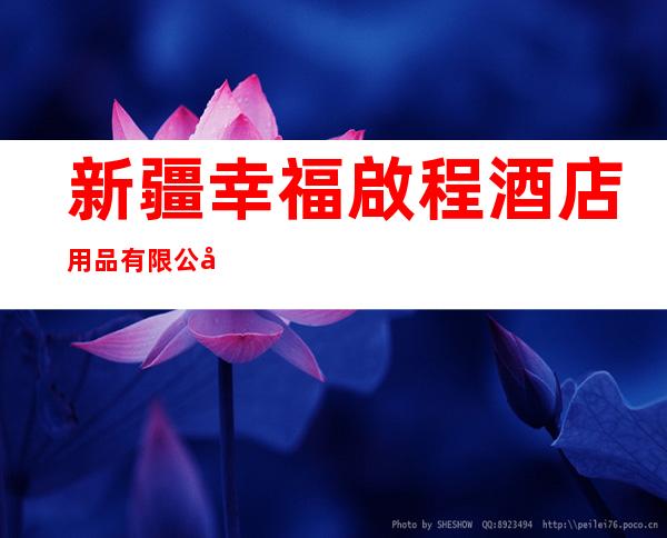 新疆幸福啟程酒店用品有限公司