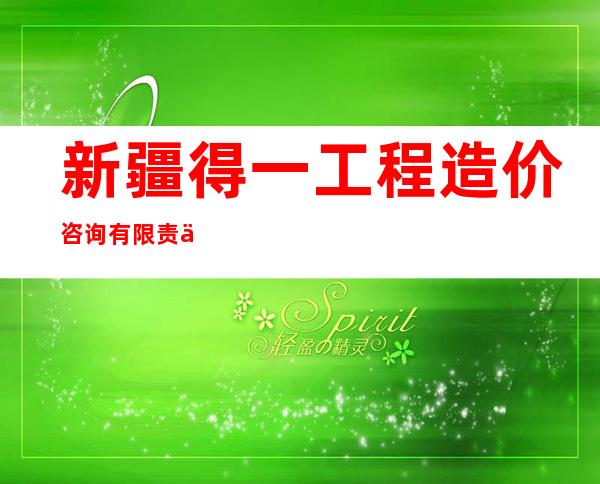 新疆得一工程造价咨询有限责任公司伊犁分公司