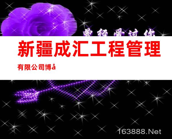 新疆成汇工程管理有限公司博州分公司