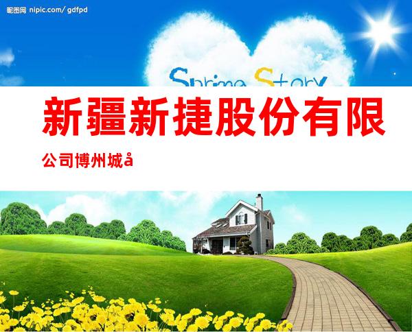 新疆新捷股份有限公司博州城市燃气分公司博乐市青得里天然气加气站