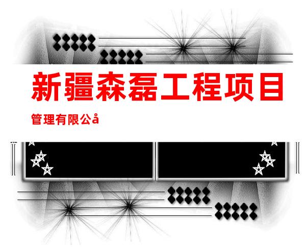 新疆森磊工程项目管理有限公司察布查尔县第二分公司