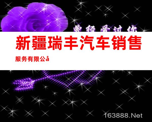 新疆瑞丰汽车销售服务有限公司