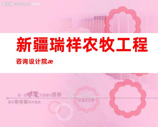 新疆瑞祥农牧工程咨询设计院有限公司图木舒克分公司