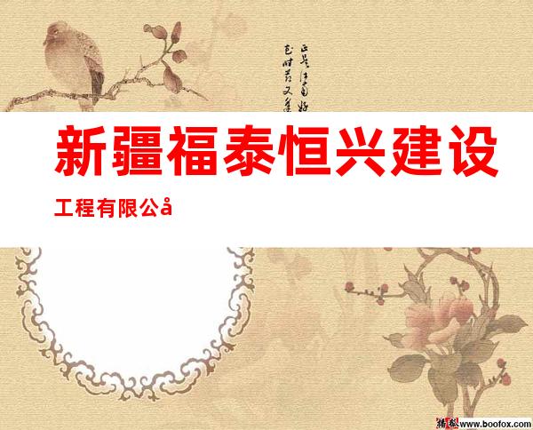 新疆福泰恒兴建设工程有限公司