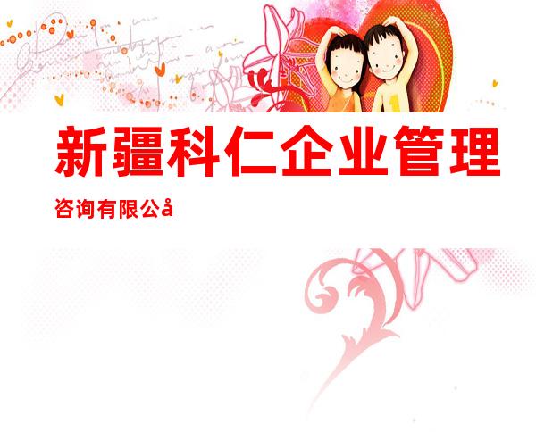 新疆科仁企业管理咨询有限公司