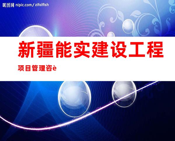 新疆能实建设工程项目管理咨询有限责任公司精河县分公司