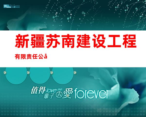 新疆苏南建设工程有限责任公司