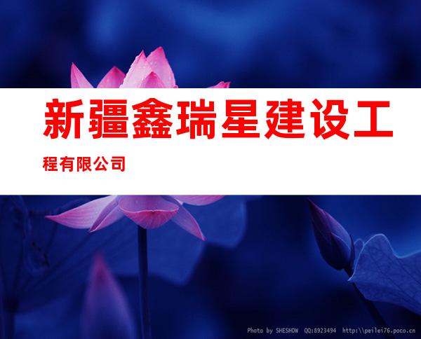 新疆鑫瑞星建设工程有限公司