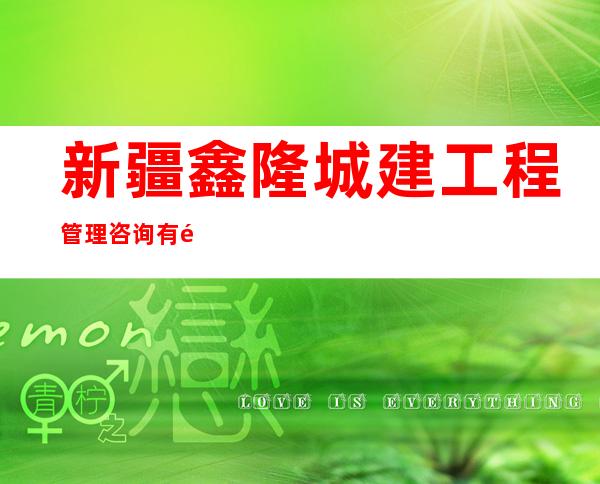 新疆鑫隆城建工程管理咨询有限公司