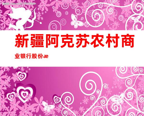 新疆阿克苏农村商业银行股份有限公司阿拉尔支行
