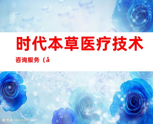 时代本草医疗技术咨询服务（北京）有限公司