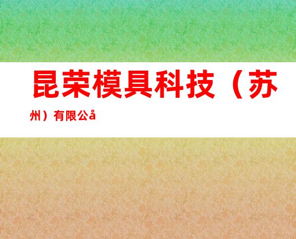 昆荣模具科技（苏州）有限公司