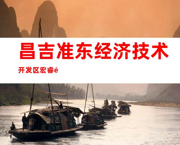 昌吉准东经济技术开发区宏睿铝业有限公司