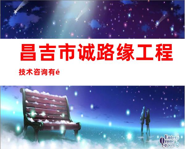 昌吉市诚路缘工程技术咨询有限公司