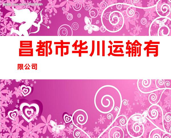 昌都市华川运输有限公司