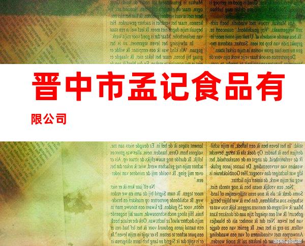 晋中市孟记食品有限公司
