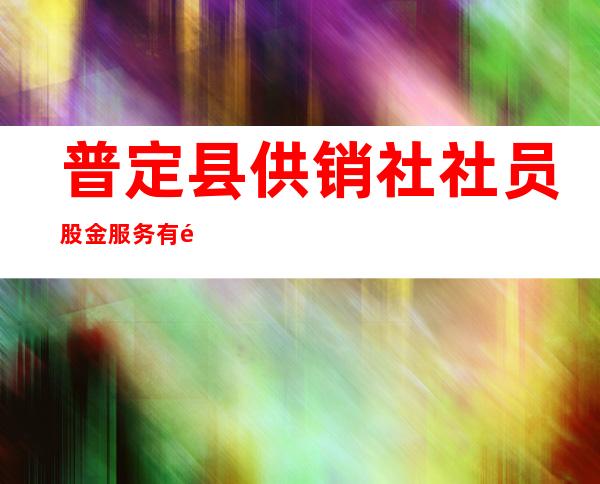 普定县供销社社员股金服务有限公司