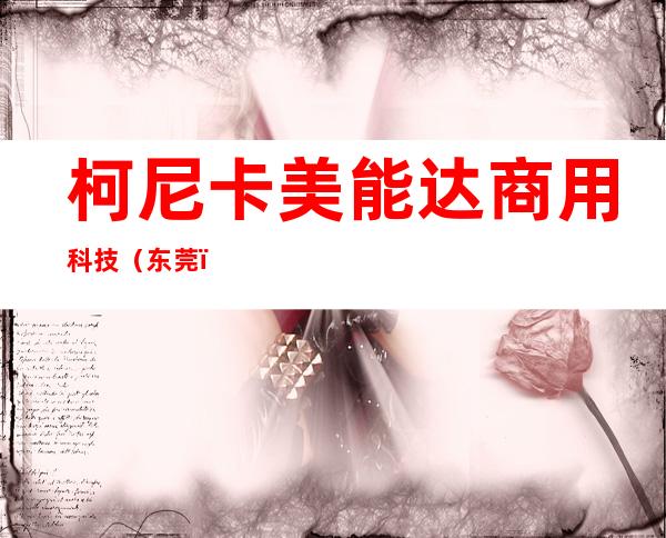 柯尼卡美能达商用科技（东莞）有限公司