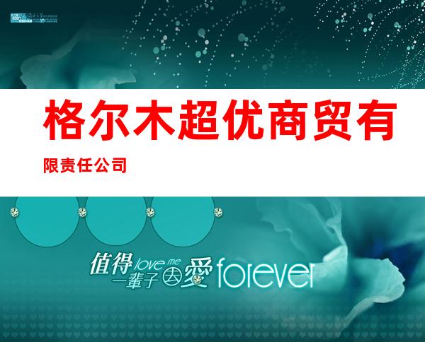 格尔木超优商贸有限责任公司