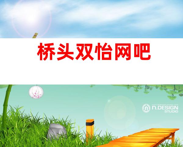 桥头双怡网吧