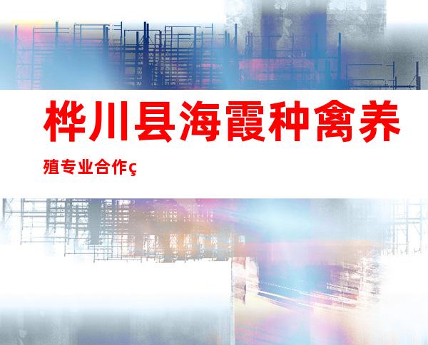 桦川县海霞种禽养殖专业合作社