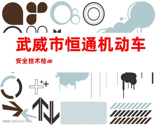 武威市恒通机动车安全技术检测有限公司